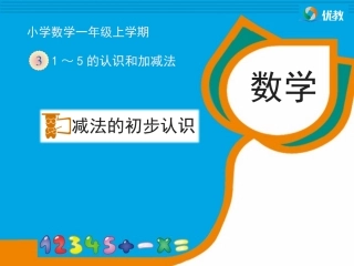 小学数学人教2011课标版一年级减法的初步认识