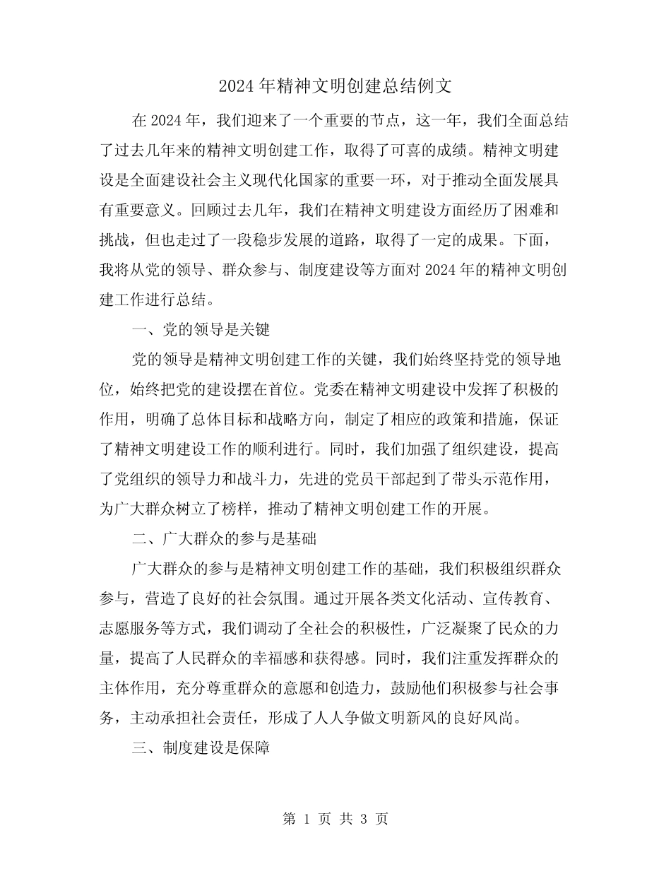 2024年精神文明创建总结例文(2)_第1页