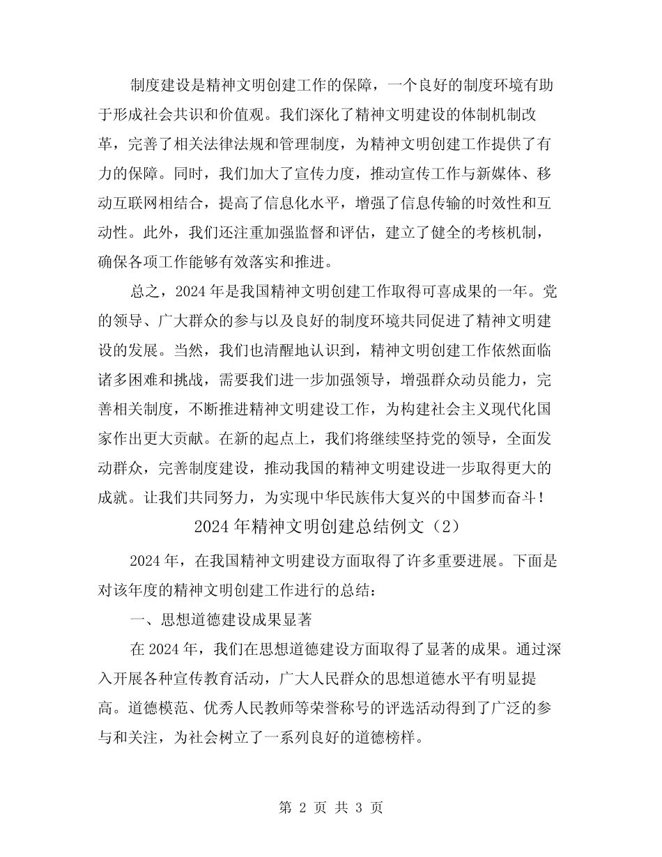 2024年精神文明创建总结例文(2)_第2页