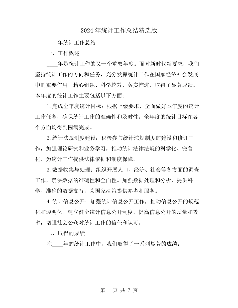 2024年统计工作总结精选版(2) _第1页