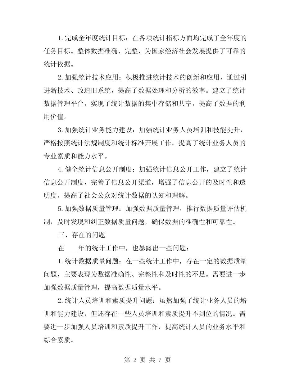 2024年统计工作总结精选版(2) _第2页