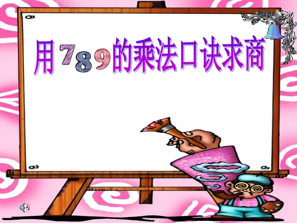 人教2011版小学数学二年级789课件-(3)_第1页