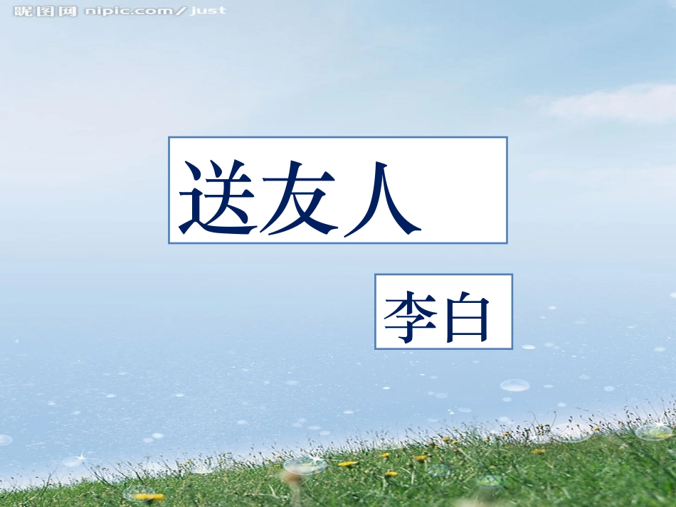 送友人-(3)_第1页