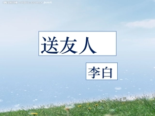 送友人-(3)