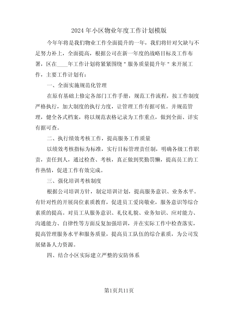 2024年小区物业年度工作计划模版(五篇) _第1页