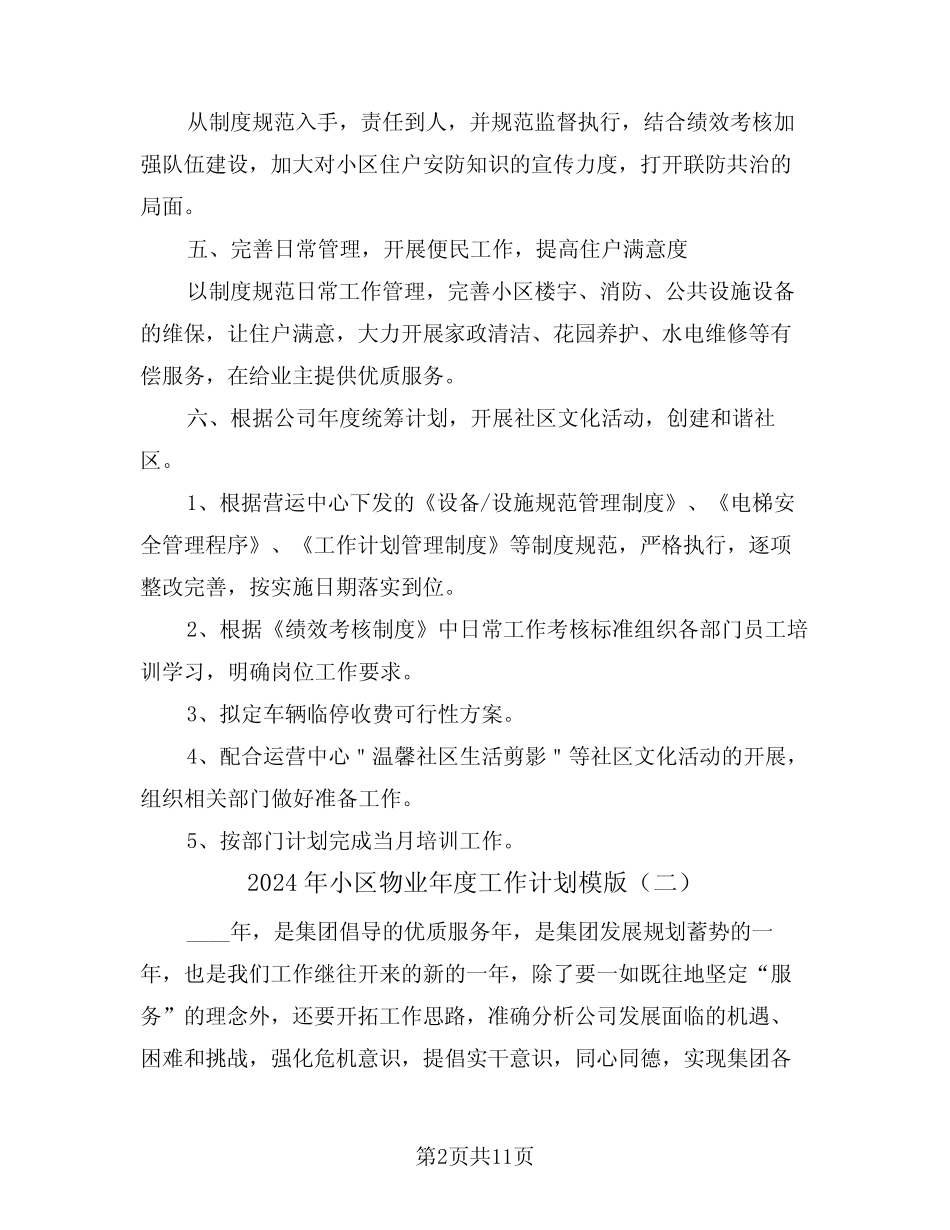 2024年小区物业年度工作计划模版(五篇) _第2页