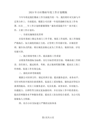 2024年小区物业年度工作计划模版(五篇) 