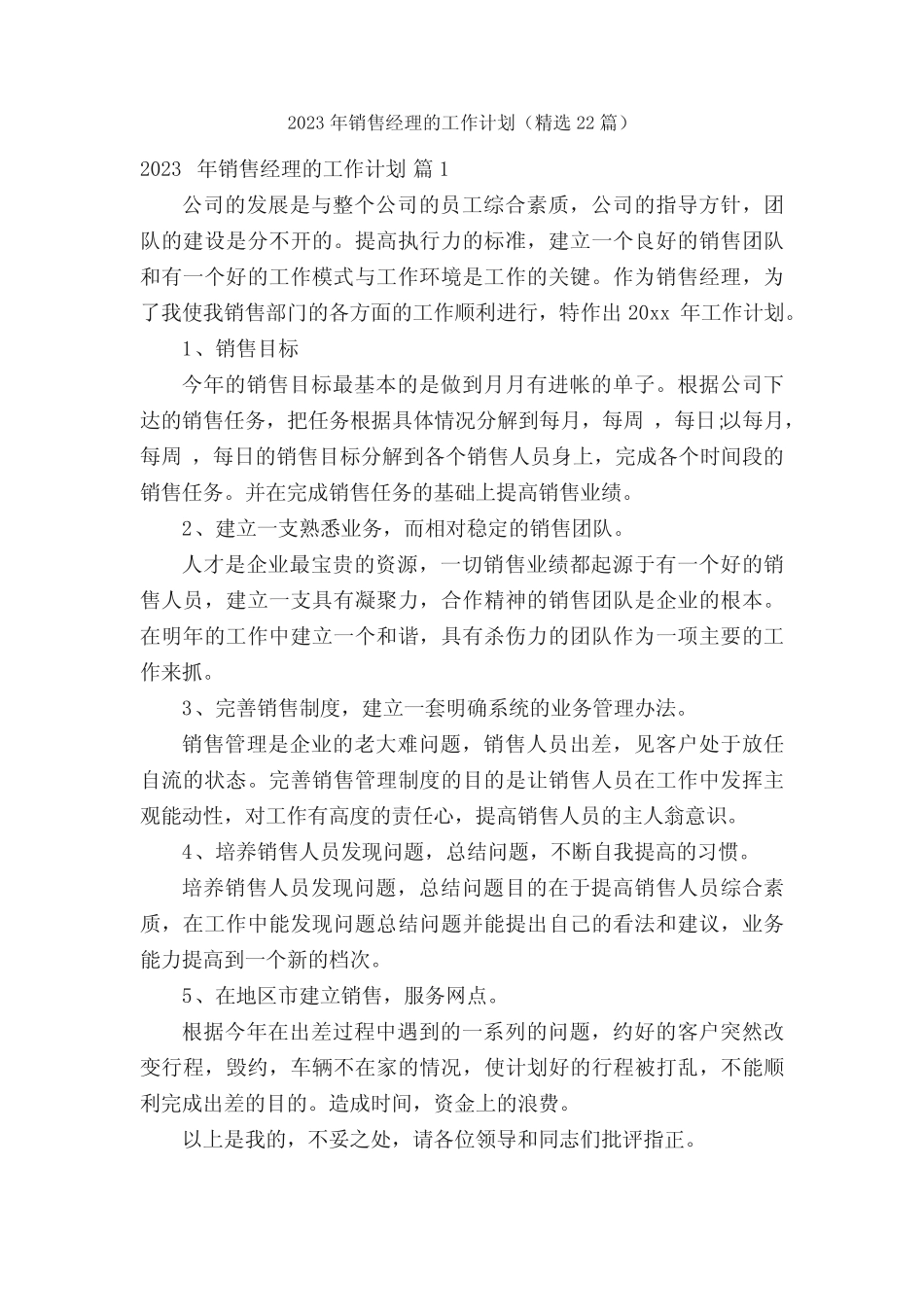 2023年销售经理的工作计划(精选22篇) _第1页
