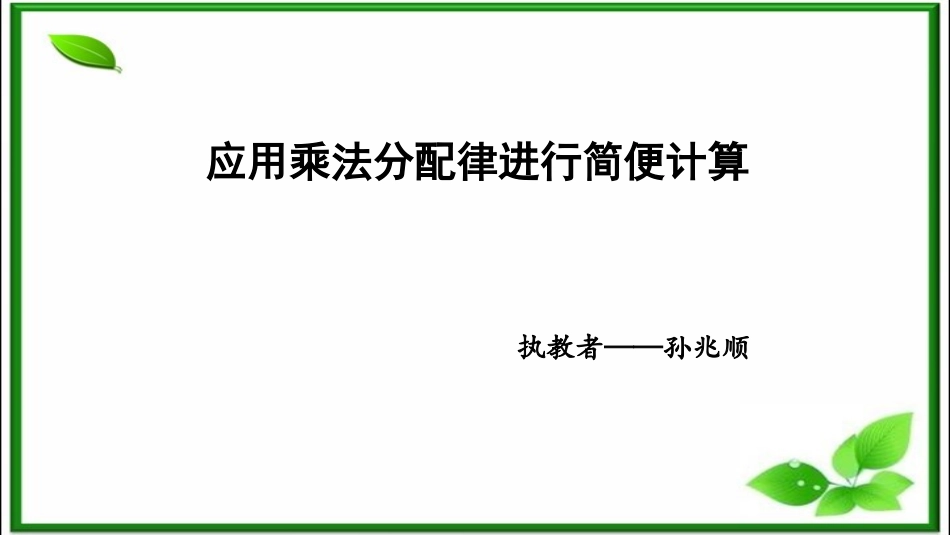 6、应用乘法分配律进行简便计算-(2)_第1页