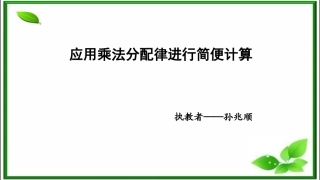 6、应用乘法分配律进行简便计算-(2)