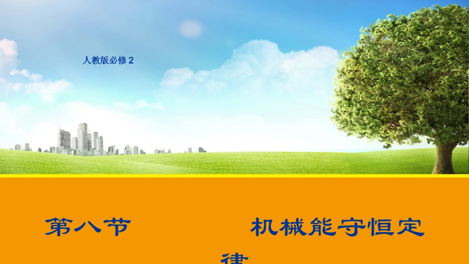 2、研究机械能守恒定律_第1页