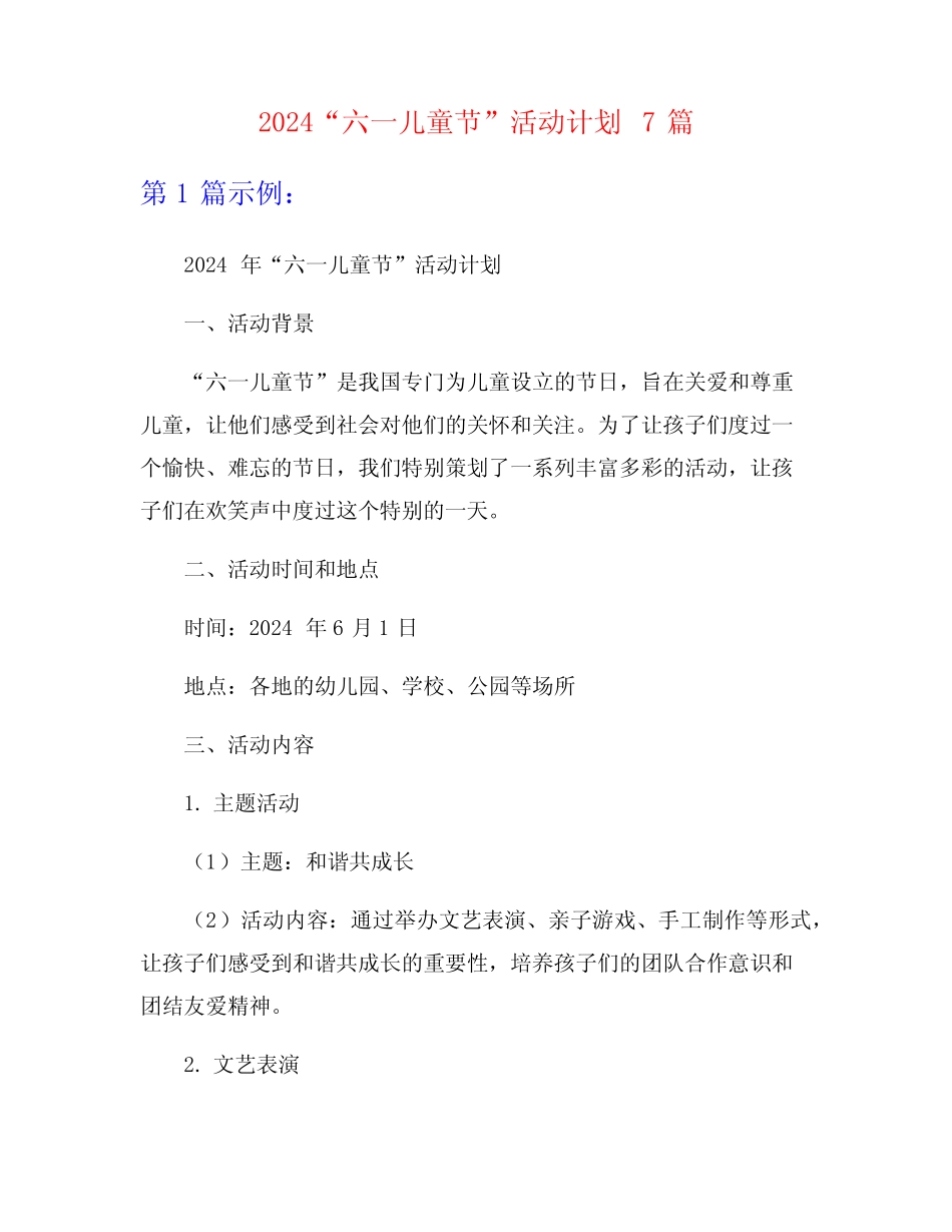 2024“六一儿童节”活动计划7篇 _第1页
