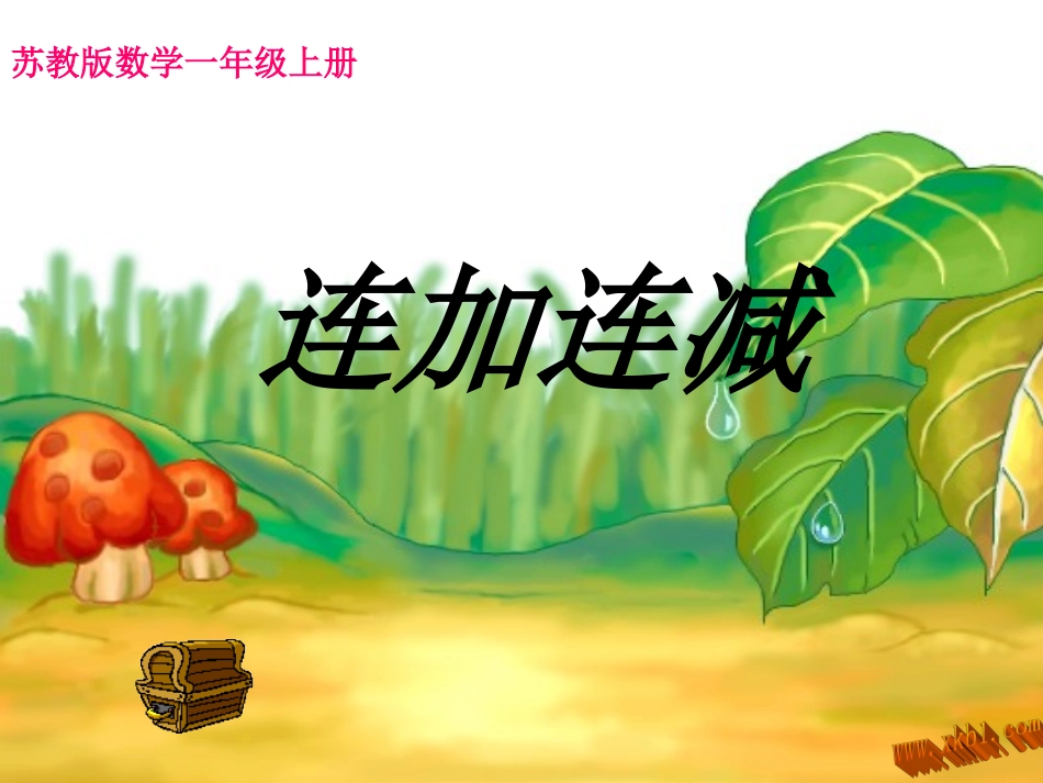 苏教版一年级上册连加连减_第1页