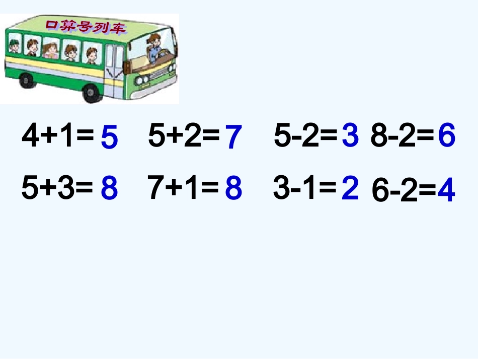 苏教版一年级上册连加连减_第2页