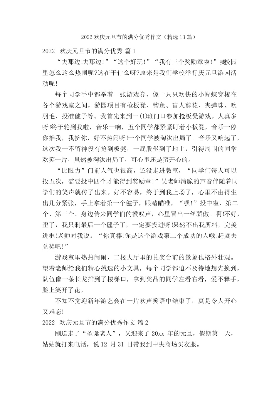 2022欢庆元旦节的满分优秀作文(精选13篇) _第1页