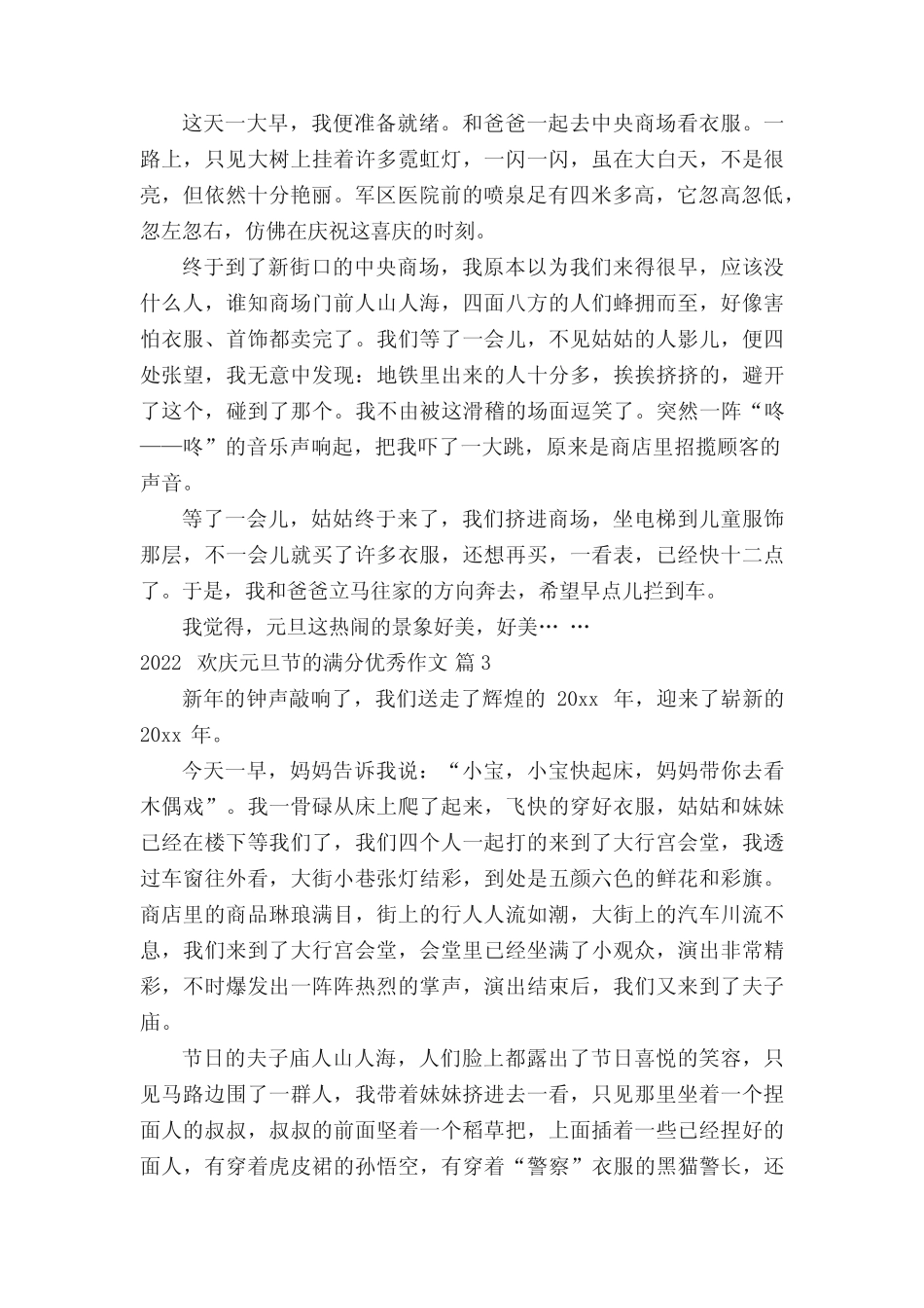 2022欢庆元旦节的满分优秀作文(精选13篇) _第2页