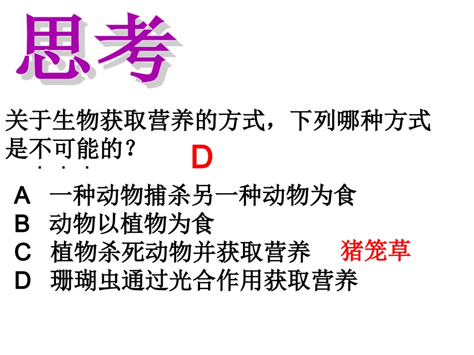 第二节-调查我们身边的生物_第2页