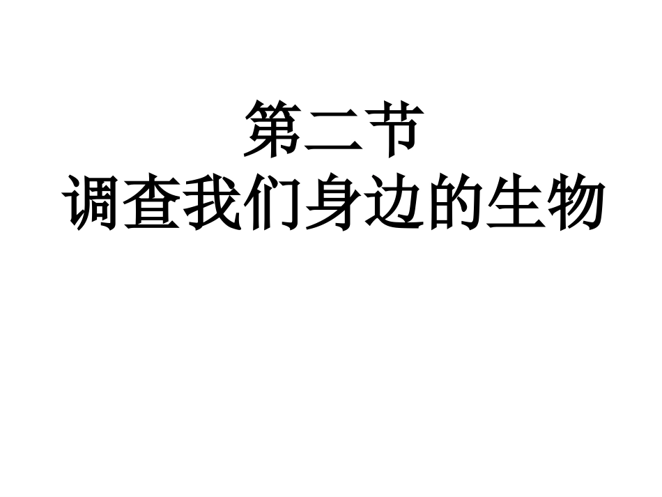 第二节-调查我们身边的生物_第3页