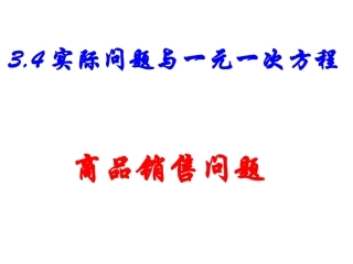 3.4实际问题与一元一次方程——-商品销售问题