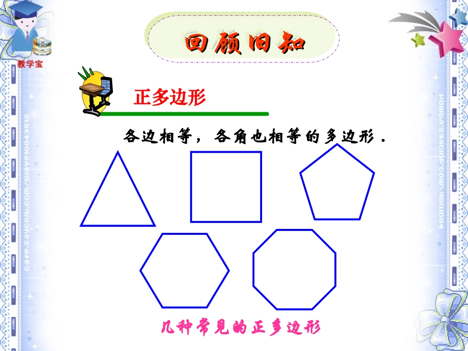 24.3-正多边形和圆-(2)_第1页