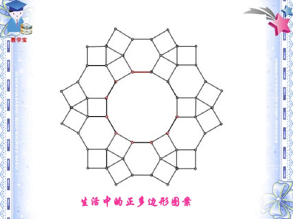 24.3-正多边形和圆-(2)_第3页