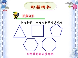 24.3-正多边形和圆-(2)