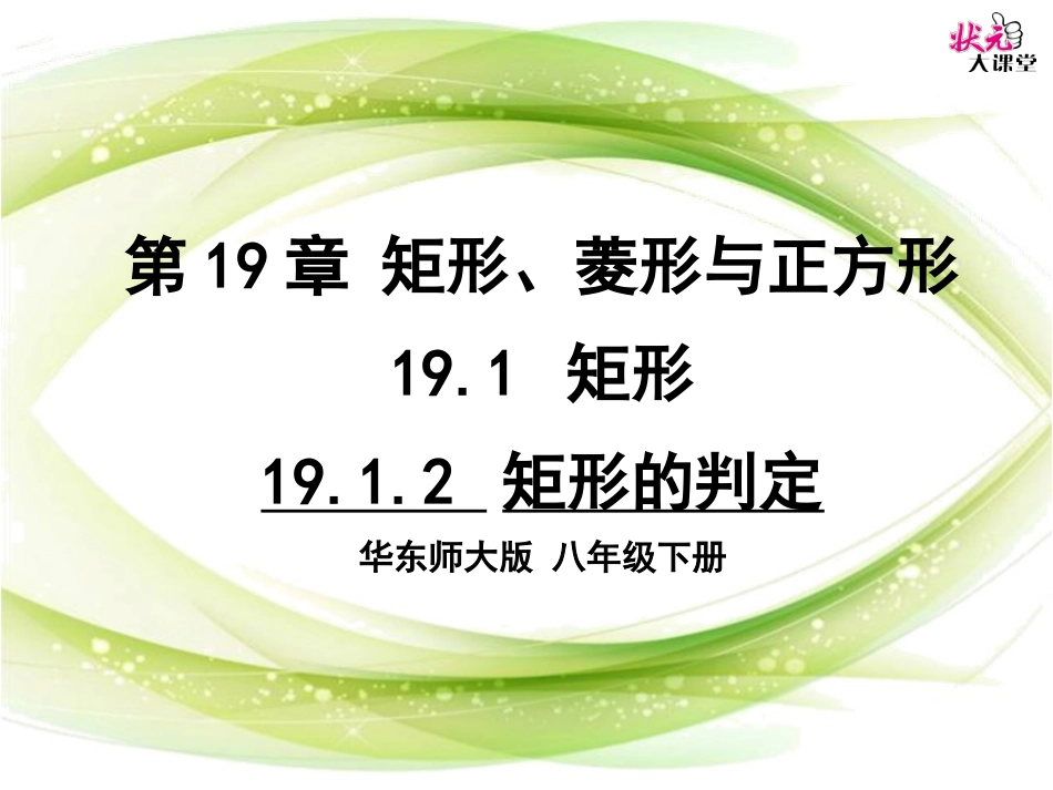 矩形的判定-(5)_第1页