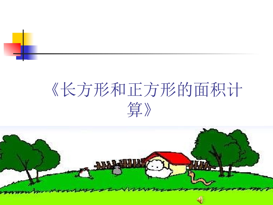 人教2011版小学数学三年级长方形正方形面积计算(练习课)_第1页