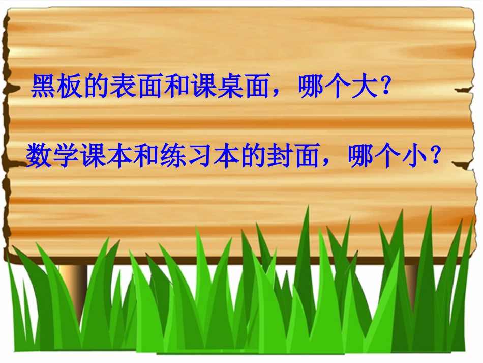 人教2011版小学数学三年级长方形正方形面积计算(练习课)_第2页