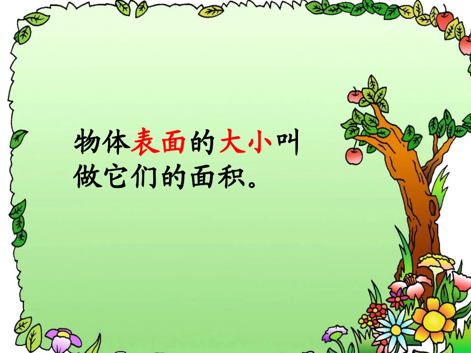 人教2011版小学数学三年级长方形正方形面积计算(练习课)_第3页