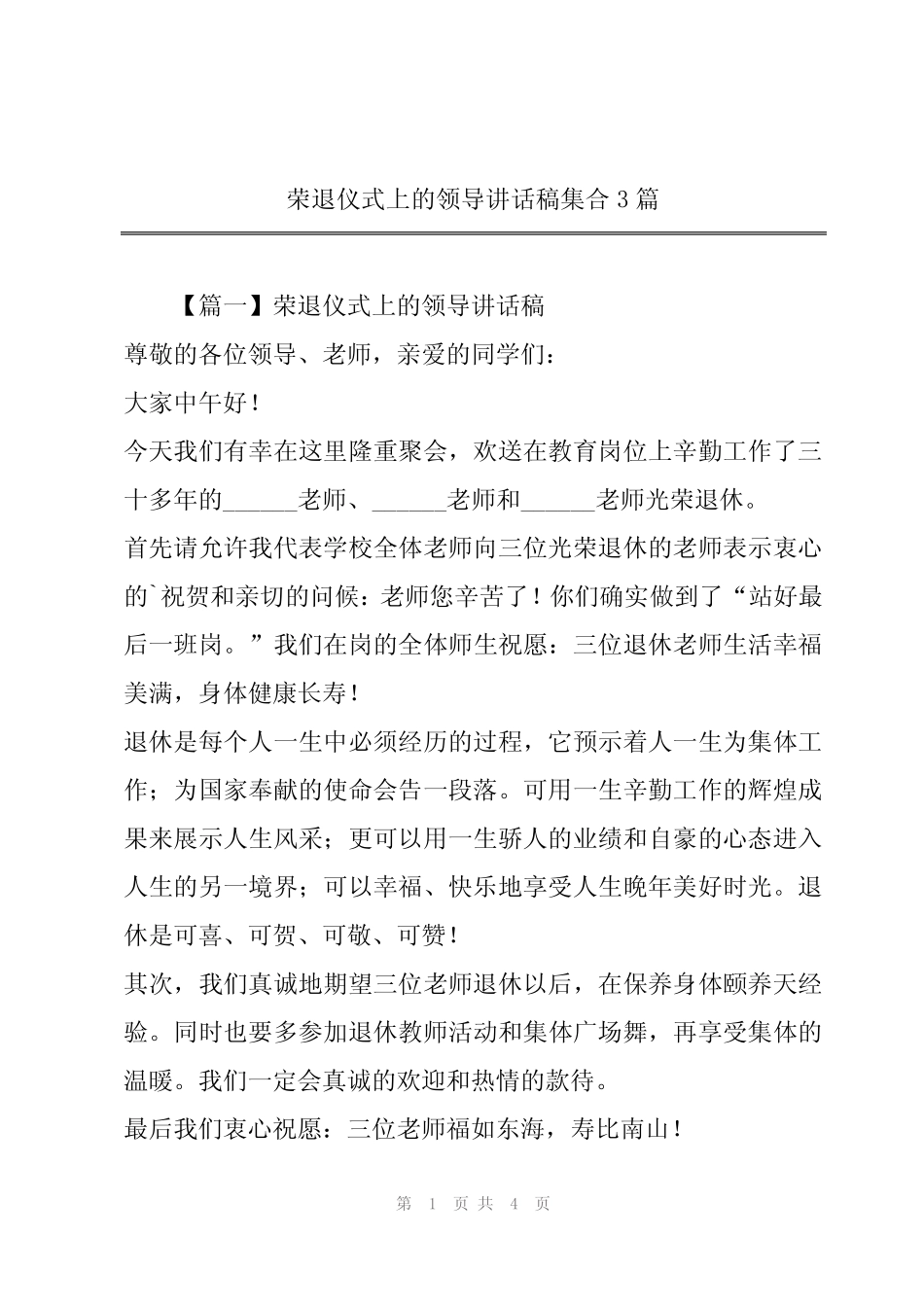 2024年荣退仪式上的领导讲话稿集合3篇 _第1页