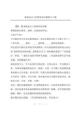 2024年荣退仪式上的领导讲话稿集合3篇 
