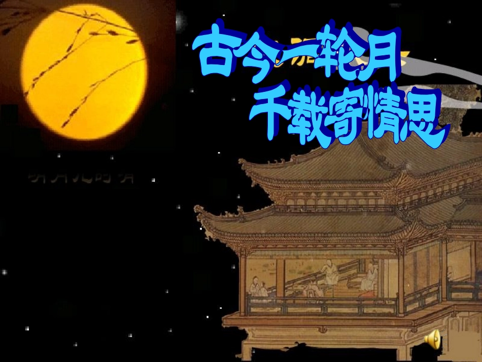25诗词曲五首公开课zhengshi3_第1页