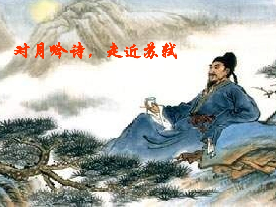 25诗词曲五首公开课zhengshi3_第3页