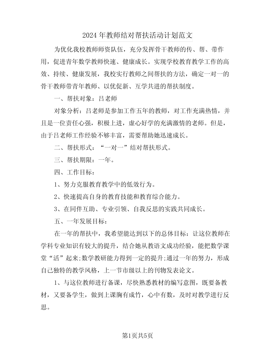 2024年教师结对帮扶活动计划范文(二) _第1页