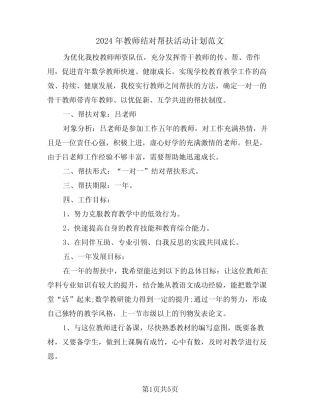 2024年教师结对帮扶活动计划范文(二) 