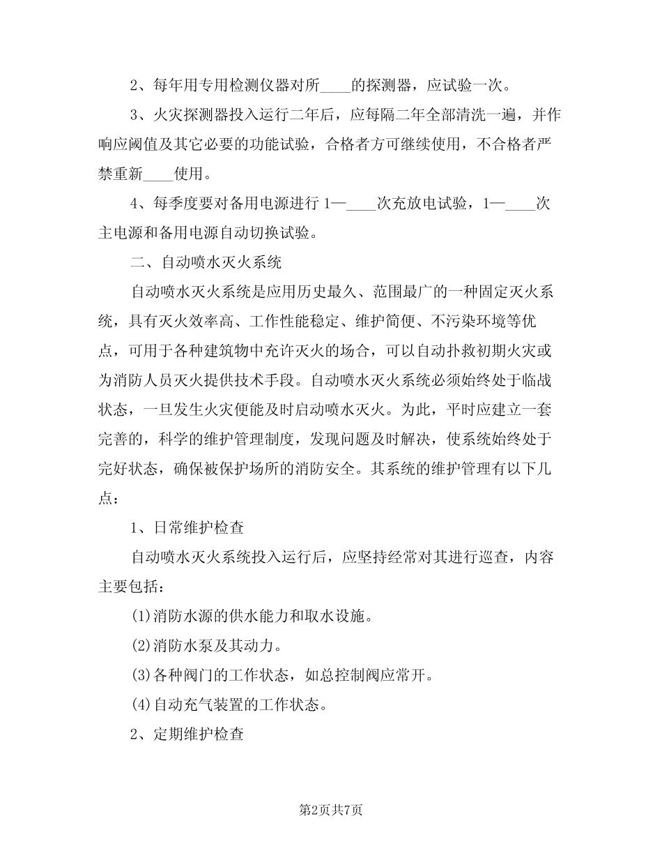 2024年消防设施维护保养管理制度(二篇) _第2页
