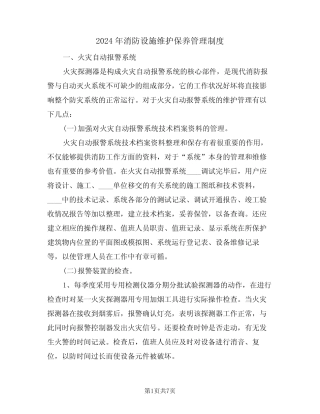 2024年消防设施维护保养管理制度(二篇) 