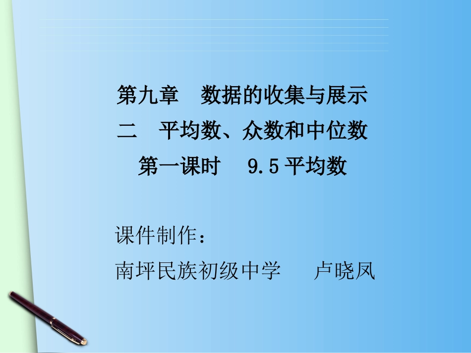 9.5平均数_第1页