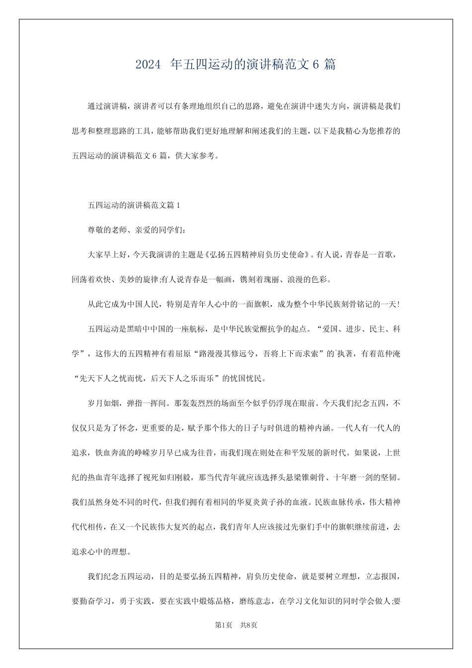 2024年五四运动的演讲稿范文6 _第1页