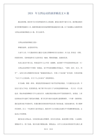 2024年五四运动的演讲稿范文6 