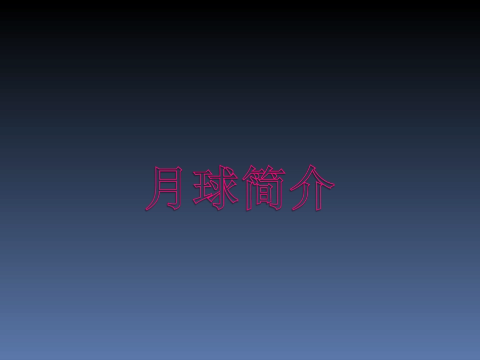 月球上有什么_第1页
