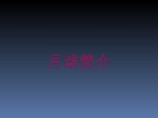 月球上有什么