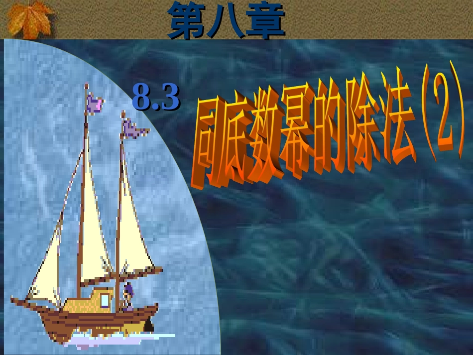 8.3同底数幂的除法-(2)_第1页