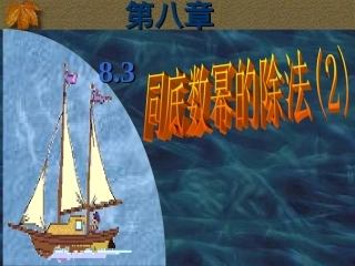 8.3同底数幂的除法-(2)