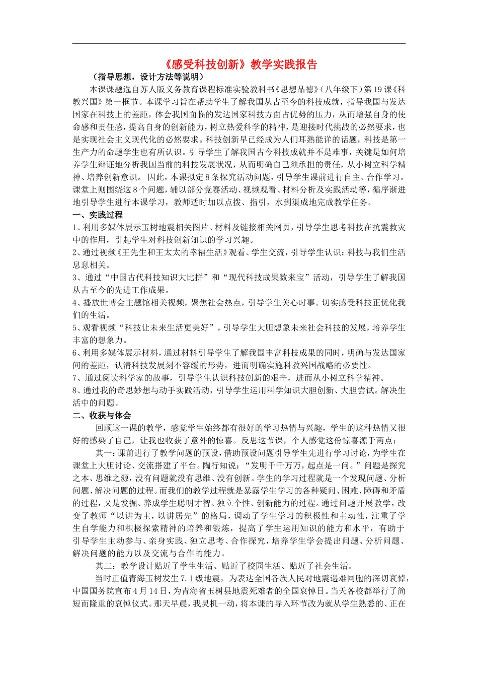 初中政治《感受科技创新》教学实践报告_第1页