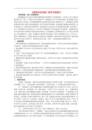 初中政治《感受科技创新》教学实践报告
