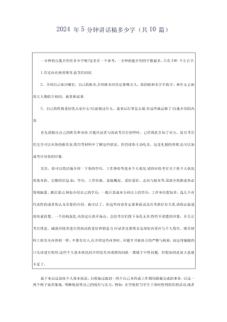 2024年5分钟讲话稿多少字(共10篇) 