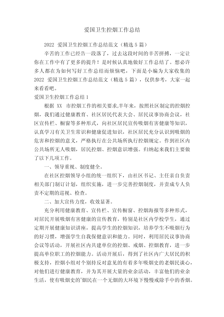 2022爱国卫生控烟工作总结范文(精选5篇)_第1页