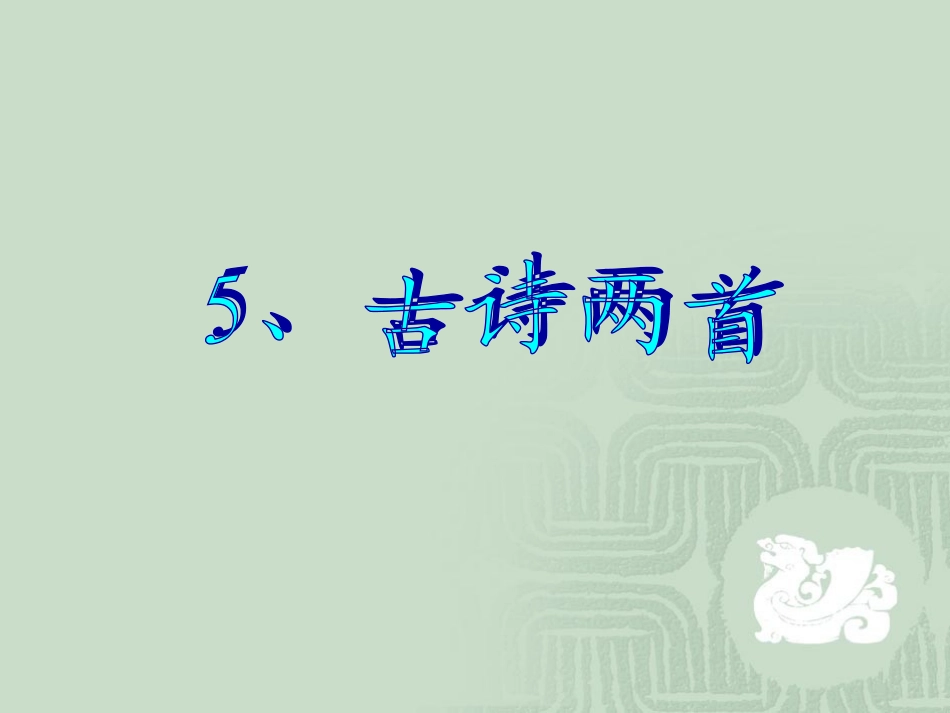 四年级上册古诗两首_第1页